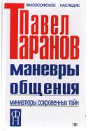 Маневры общения